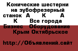 Конические шестерни на зубофрезерный станок 5А342, 5К328, 53А50, 5К32. - Все города Бизнес » Оборудование   . Крым,Октябрьское